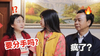 整活！和女友一起在爸妈面前一本正经的撒谎？他们差点以为我们要分手！