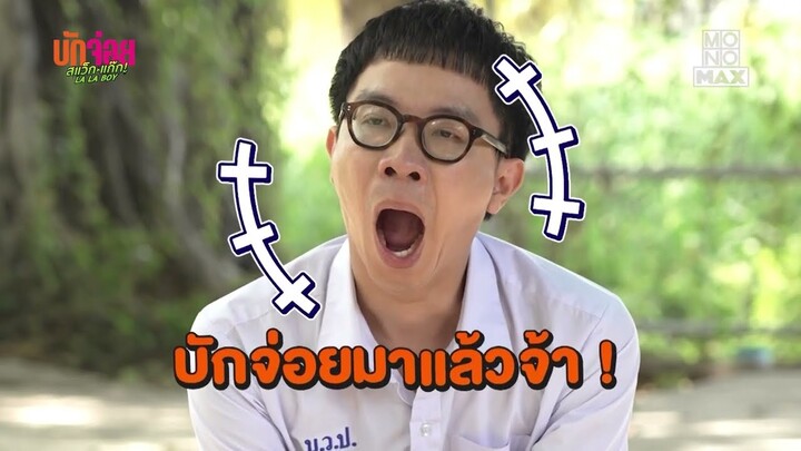 แนะนำนักแสดง เอิร์ธ อติคุณ | เบื้องหลัง บักจ่อย สแว็กแก๊ก LA LA BOY | Ep.3