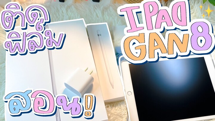 ipad gen8  สอนติดฟิล์มไอแพดเจน 8 ฉบับเมโกะ 👀✨