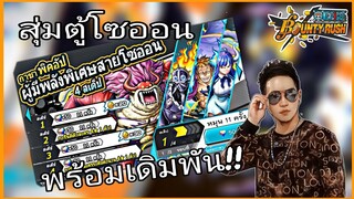 One​piece​bounty​rush​ สุ่มตู้โซออน​ กับการเดิมพัน​ ทาหน้าขาว!!