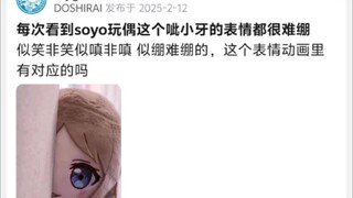 每次看到soyo玩偶这个呲小牙的表情都挺难绷的