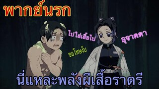 (พากย์นรก) ดาบพิฆาตอสูร ตอน นี่คิอพลังของผีเสื้อราตรี