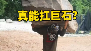 人类真的能扛起上吨重的巨石吗？