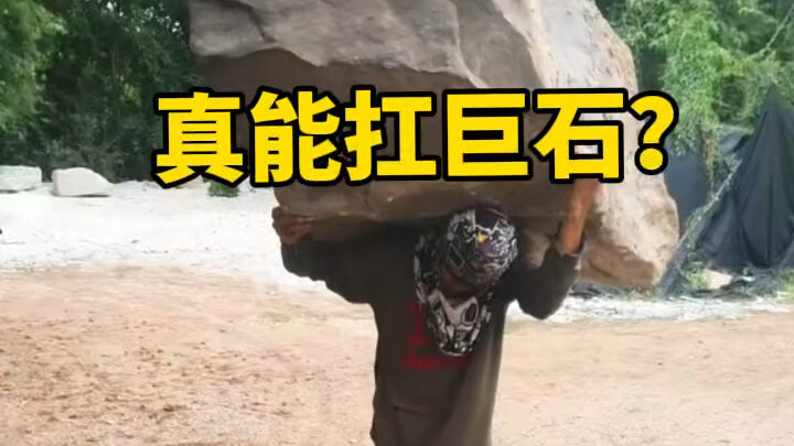 人类真的能扛起上吨重的巨石吗？