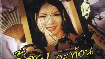 กลับบ้านเฮาเตอะอ้ายยังคงรอน้องอยู่