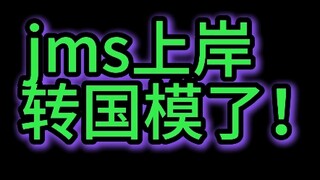 什么？jms上岸转国模了！