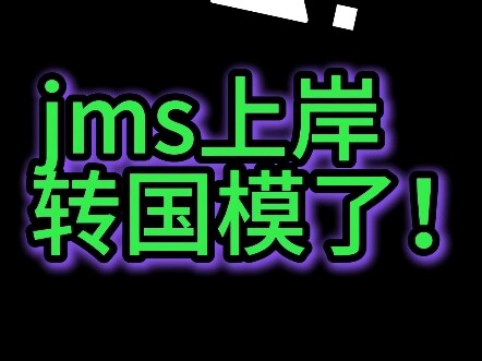 什么？jms上岸转国模了！