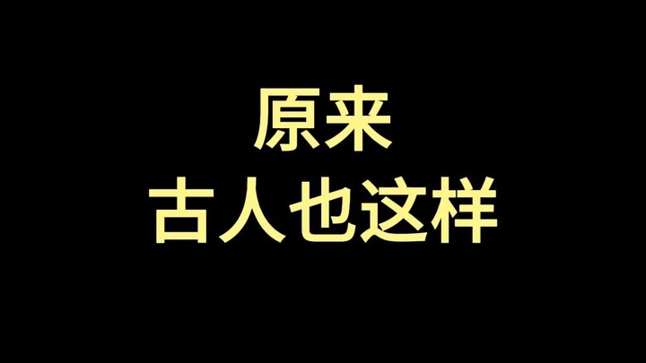 Thì ra người xưa cũng vậy