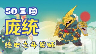【咸鱼模玩】堕入黑暗的凤雏——SD三国庞统