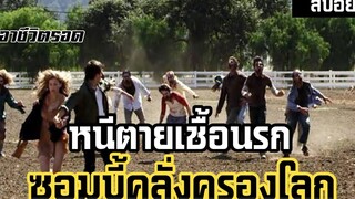 เมื่อชายหนุ่มต้องฝ่าเมืองนรกที่มีแต่ฝูงซอมบี้คลั่ง ไปช่วยแฟนสาว เล่าหนังสปอยล์หนังAprilApocalypse