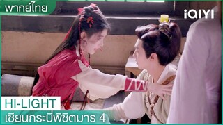 พากย์ไทย: หานหลิงซาตื่นจากความฝัน | เซียนกระบี่พิชิตมาร4 EP10 | iQIYI Thailand