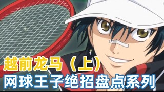 [Seri Inventaris Trik Raja Net 7] Pangeran Seigaku: Echizen Ryoma akan menjadi keturunan samurai dar