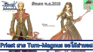 Ragnarok M ไกด์  - Acolyte-Priest สาย Turn Undead-Magnus วิธีอัพสเตตัส อัพสกิล