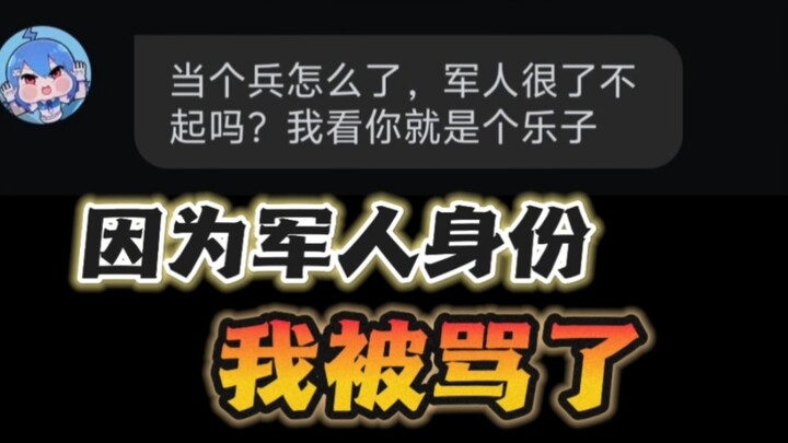 第一次觉得军人身份是个困扰