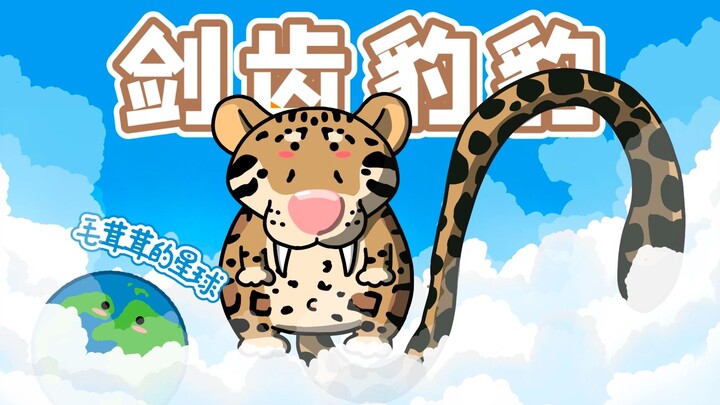 【نمر السحاب】 النمر ذو الأنياب السيفية ذي الذيل الطويل