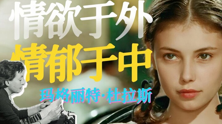 ดูรัส “คนรัก”: จะเกิดอะไรขึ้นเมื่อเรื่อง “ชู้สาว” ถูกเล่าโดยผู้หญิงเอง?