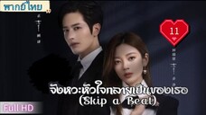 จังหวะหัวใจกลายเป็นเธอ Ep11 Skip a Beat  HD1080P พากย์ไทย [2023]