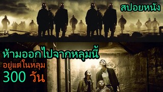 สปอยหนัง | ถ้าไม่อยากตาย ห้ามออกไปจากหลุมนี้