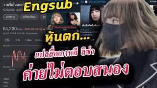 แปลสื่อเกาหลี ลิซ่า โดนเมิน!! หุ้นตก เพลงหาย ค่าย yg ไม่ตอบสนอง!!