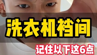 新房装修洗衣机怎么选不踩坑！