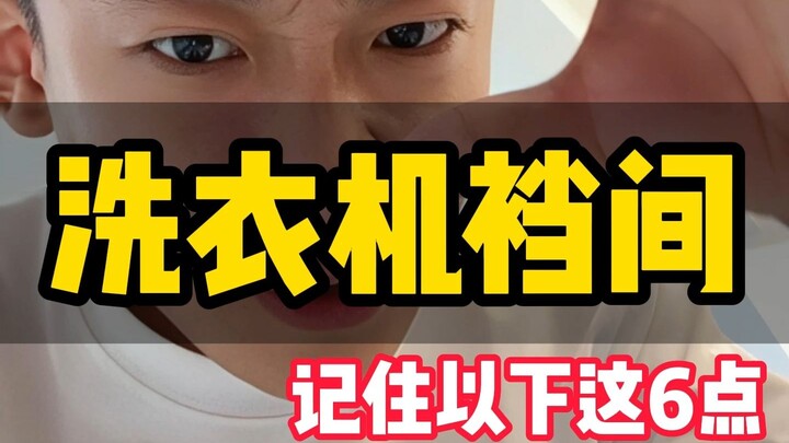 新房装修洗衣机怎么选不踩坑！
