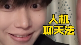 تعلم طريقة "الدردشة بين الإنسان والآلة" هذه! ولن تخاف بعد الآن من قراءة الرسائل دون رد...