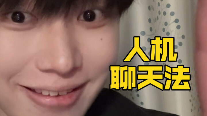 Learn this "human-machine chat method"! You'll never have to worry about being read without a reply 