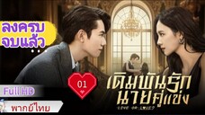 เดิมพันรักนายคู่แข่ง  Ep01  Live or Love?  HD1080P พากย์ไทย [2025]