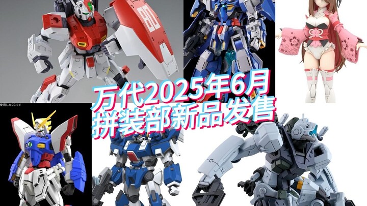 万代2025年6月拼装部新品发售！RG闪光、FRS小番茄来啦！