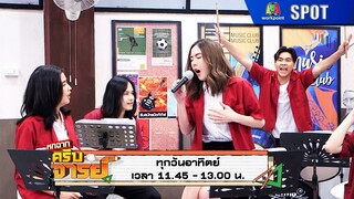 หกฉากครับจารย์ | EP.244 | 2 มิ.ย. 67 | SPOT