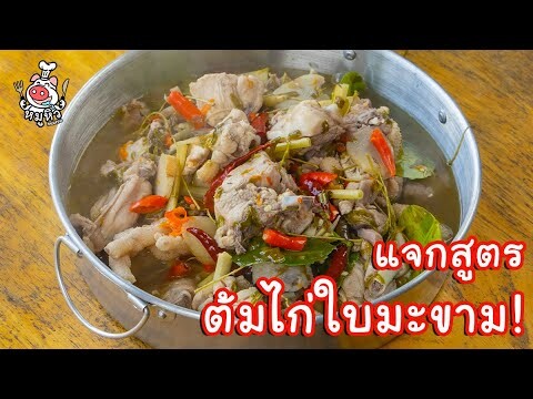 [แจกสูตร] ต้มไก่ใบมะขาม - สูตรลับของเจ๊หมู