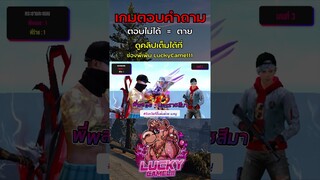 ตอบผิด = ตาย เกมตอบคำถามฟีฟาย #shorts