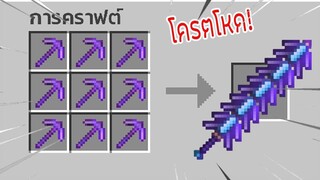 ⚡️【ถ้าเกิด! เรามีพิคแอคที่สามารถทำลายล้างโลกนี้ได้!】- (Minecraft)