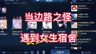 When a side lane monster encountered a girls' dormitory while playing games...