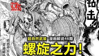 【当哒当46】“我的螺旋力是突破天际的啊！！！”