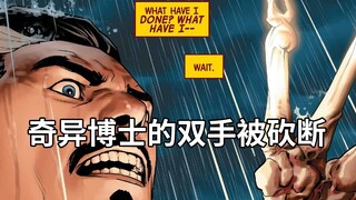 奇异博士被砍断的双手，竟被炼成了至尊法器，还被凶手缝到了自己手臂上