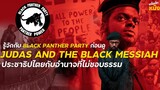 รู้จักกับ Black Panther Party ก่อนดูหนังการเมืองสุดเข้ม Judas and the Black Messiah