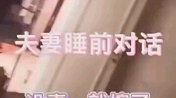 บทสนทนาของคู่สามีภรรยาก่อนนอน ช่างเป็นเหล่าจ้าวแห่งความฮาจริงๆ
