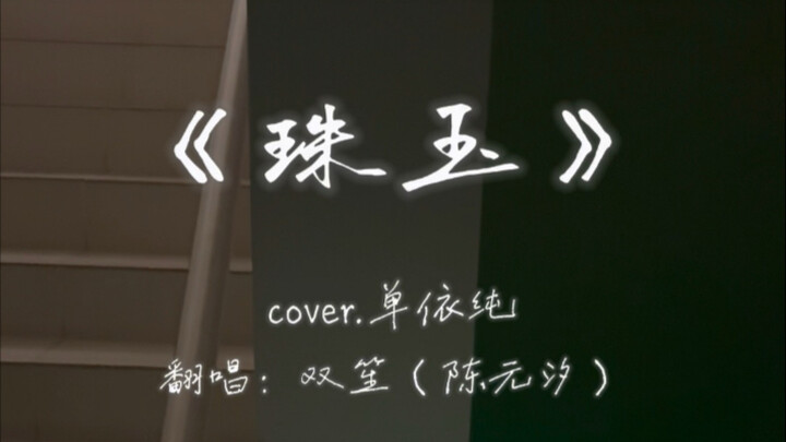 【ชวงเสิง เฉินหยวนซี】ร้องเพลง «จูอวี่» แผ่วเบาอยู่ตรงบันได