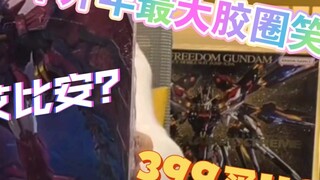 Dulu ada perjudian batu, tapi sekarang ada perjudian gundam? Beli HG seharga 399! Lelucon cincin kar