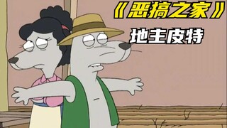 恶搞之家：地主皮特 整日压榨贫苦的鼠鼠