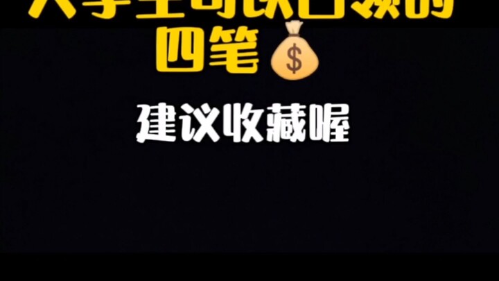 Empat kali tunjangan yang bisa dinikmati mahasiswa! Jangan bilang kamu belum mengambilnya, ya!