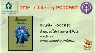 สั่งสมองให้เลิกเสพ | EP. 3 - การเลิกยา การถอนพิษเปรียบเหมือน... | DMH e-Library PODCAST