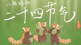 Red panda’s twenty-four solar terms, lovely and healing nature music