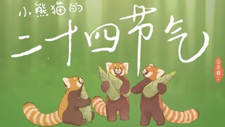 小熊猫的二十四节气  可爱治愈的大自然音乐