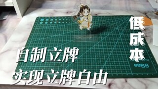 【教程】自制天官赐福立牌，低成本实现立牌自由