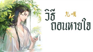 [THAISUB/PINYIN] 鄭魚 - 怎嘆  zěn tàn (วิธีถอนหายใจ) -แปลไทย [BY YARDHAYMAN]