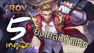 [ ROV : Gildur ] 5 เทคนิค ยิงไกลหน้าแหก