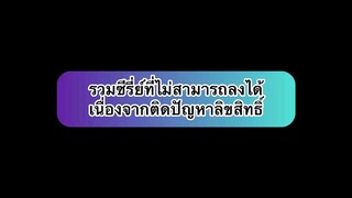 ประกาศ ➡️ รวมซีรี่ย์ที่ไม่สามารถลงได้ 😂