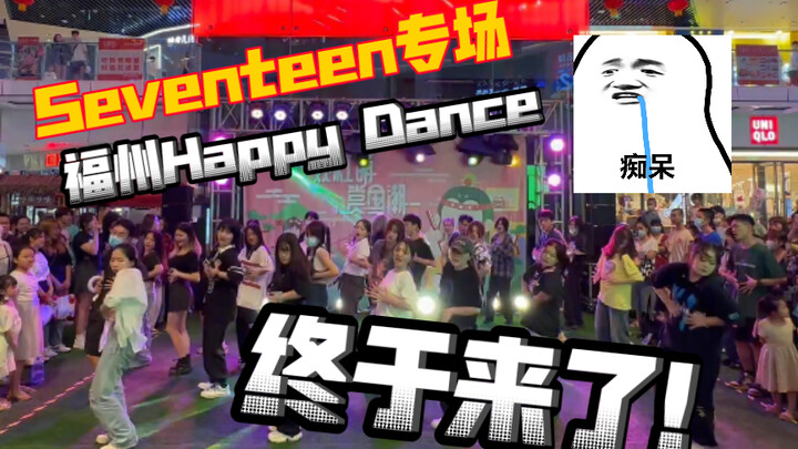 次粉狂欢！！Seventeen专场终于来啦！太火了吧！【福州Happy Dance】